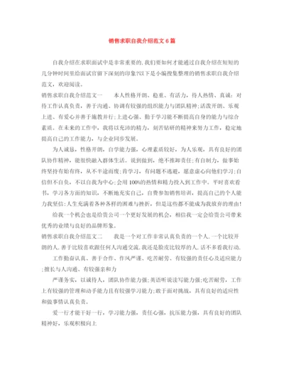 精编之销售求职自我介绍范文6篇.docx
