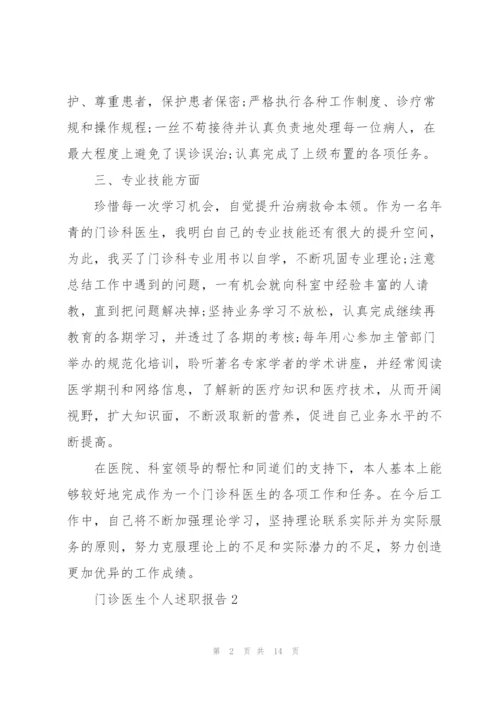 门诊医生个人述职报告.docx