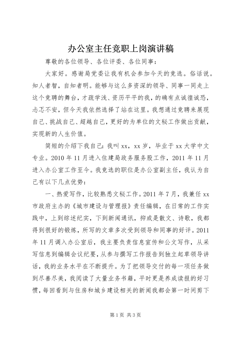 办公室主任竞职上岗演讲稿 (6).docx