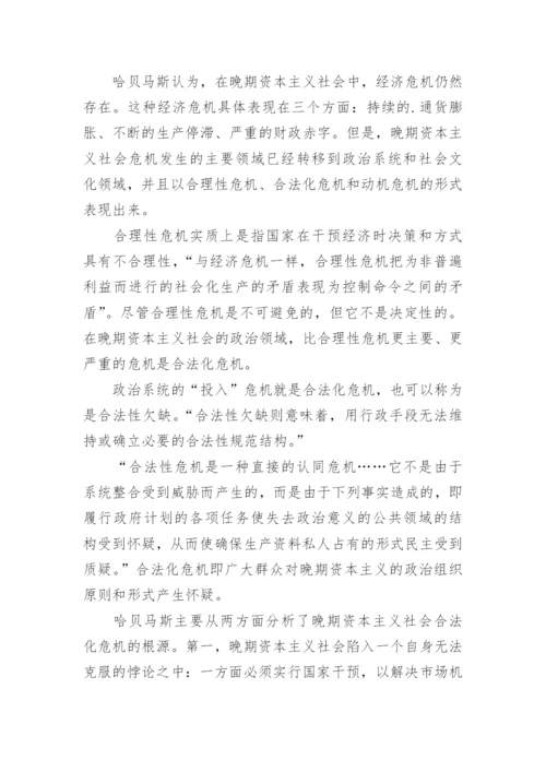 浅谈哈贝马斯的晚期资本主义合法化危机理论论文.docx