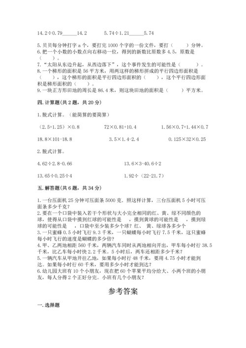 人教版数学五年级上册期末考试试卷及完整答案一套.docx