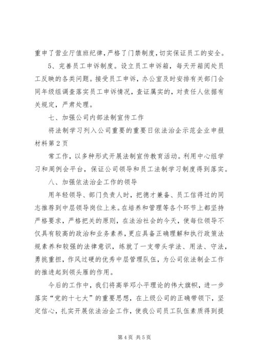 依法治企示范企业申报材料.docx