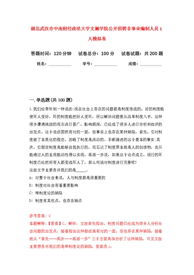 湖北武汉市中南财经政法大学文澜学院公开招聘非事业编制人员1人模拟卷-1