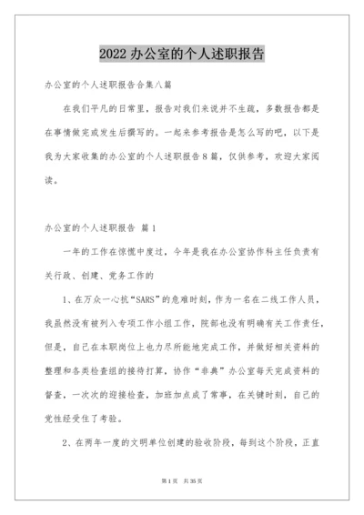 办公室的个人述职报告.docx