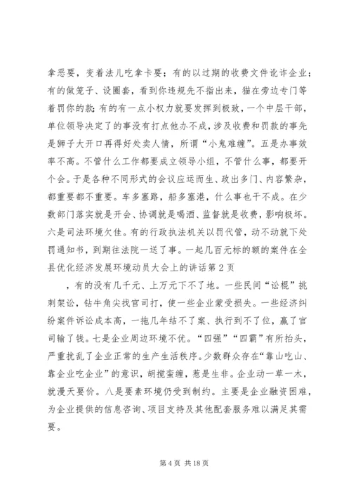 在全县优化经济发展环境动员大会上的讲话.docx