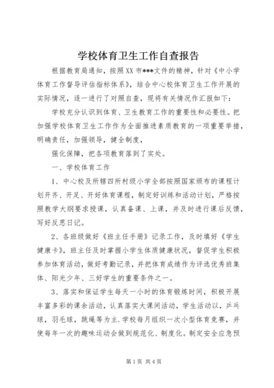 学校体育卫生工作自查报告 (13).docx