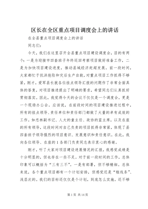 区长在全区重点项目调度会上的讲话.docx