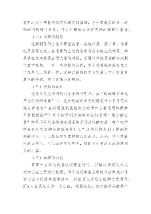 分析化学翻转课堂教学方法研究论文.docx