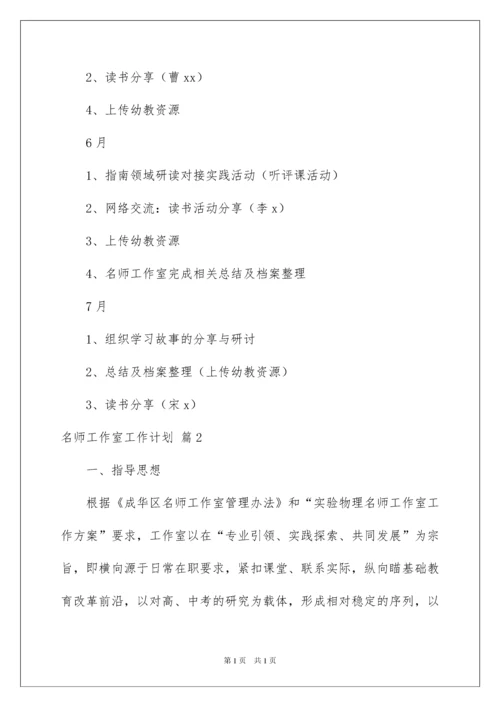 2022名师工作室工作计划范文6篇.docx