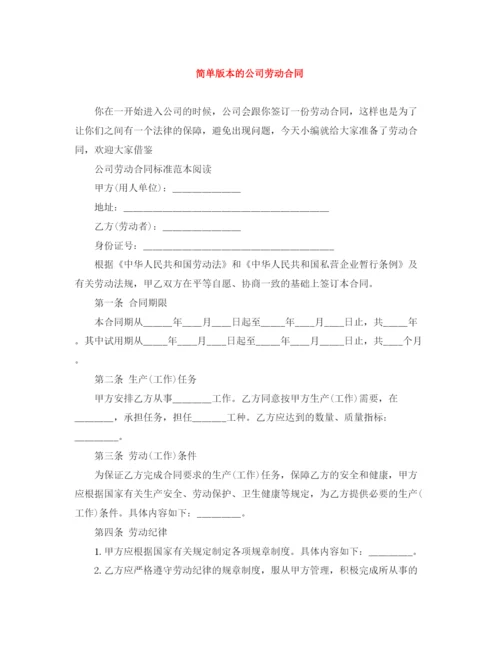 2023年简单版本的公司劳动合同.docx