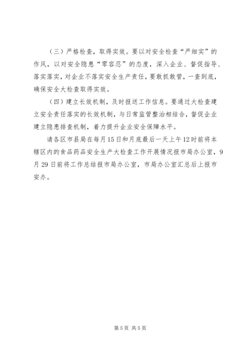 食品药品安全生产大检查工作方案 (8).docx
