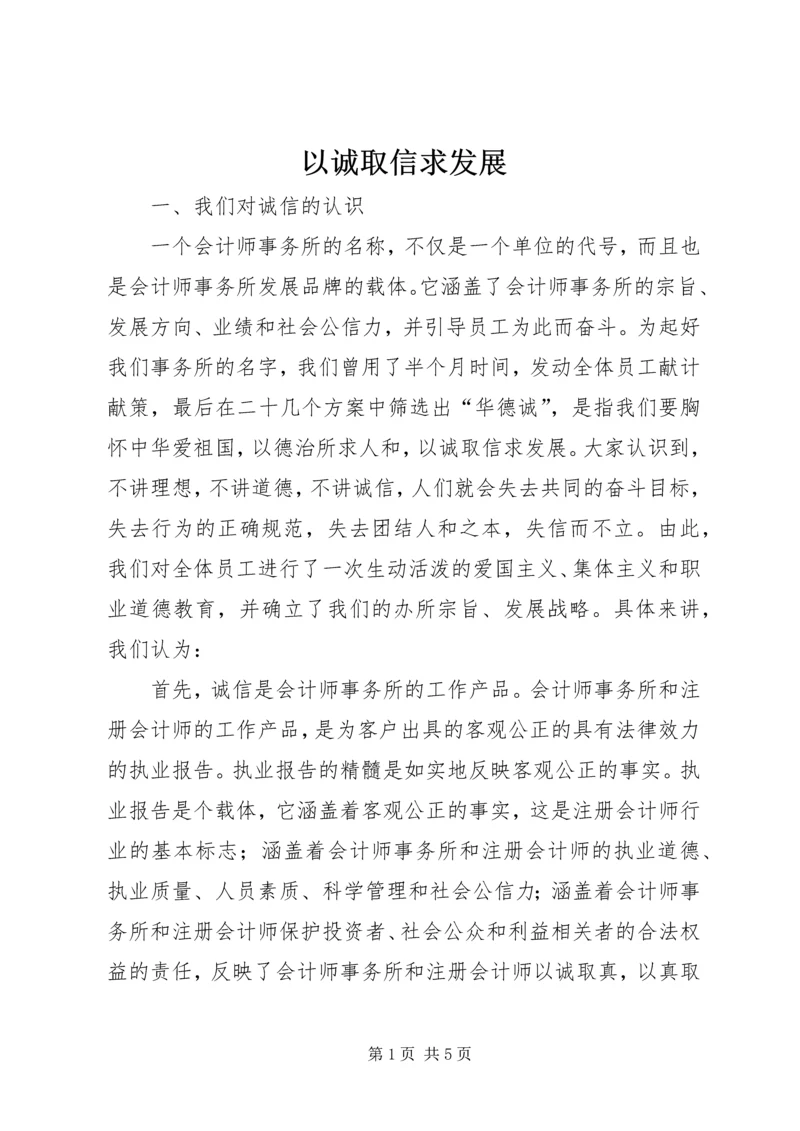 以诚取信求发展.docx