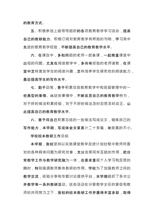 校本教研工作总结