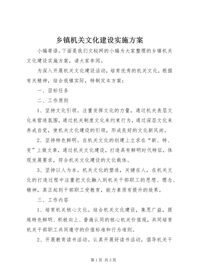 乡镇机关文化建设实施方案.docx