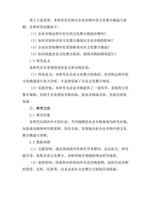 企业并购中的文化整合挑战与策略