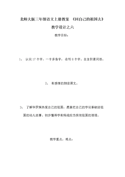 北师大版三年级语文上册教案 《回自己的祖国去》教学设计之六