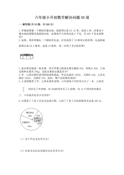 六年级小升初数学解决问题50道含答案【综合卷】.docx