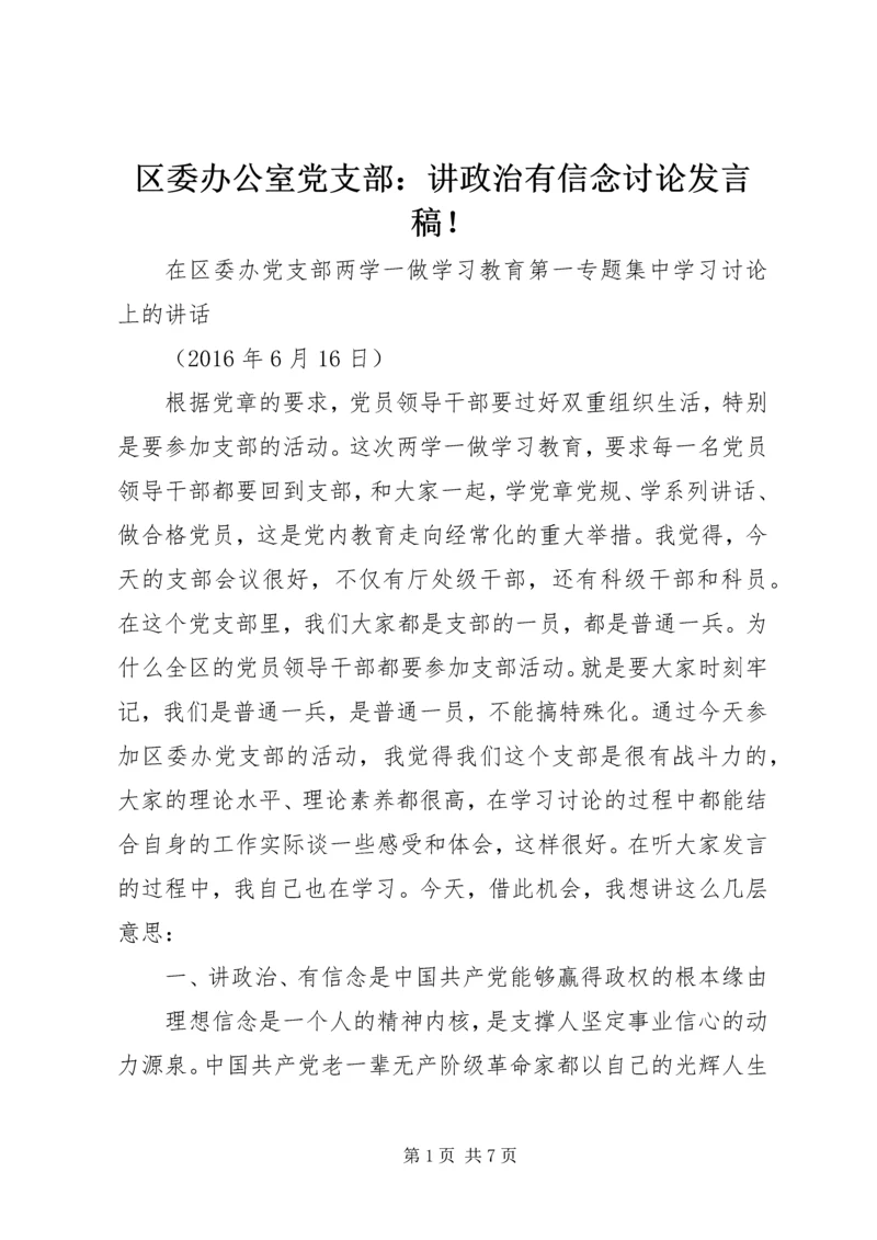 区委办公室党支部：讲政治有信念讨论发言稿！.docx