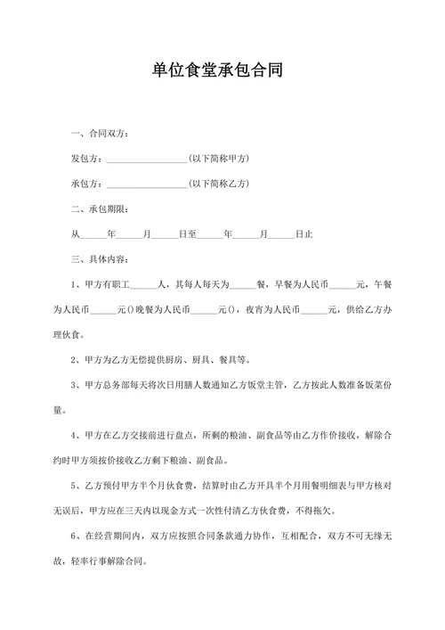 单位食堂承包合同模板
