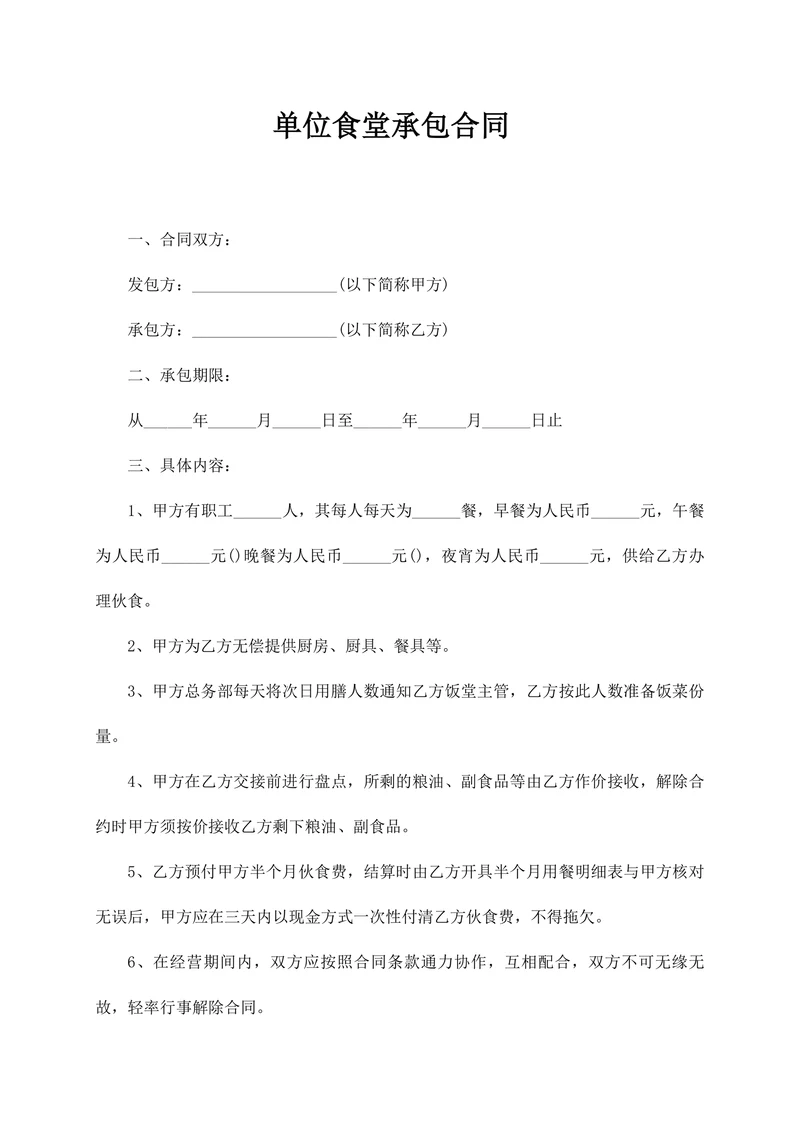 单位食堂承包合同模板