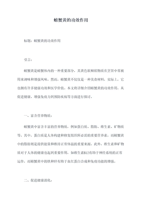 螃蟹黄的功效作用