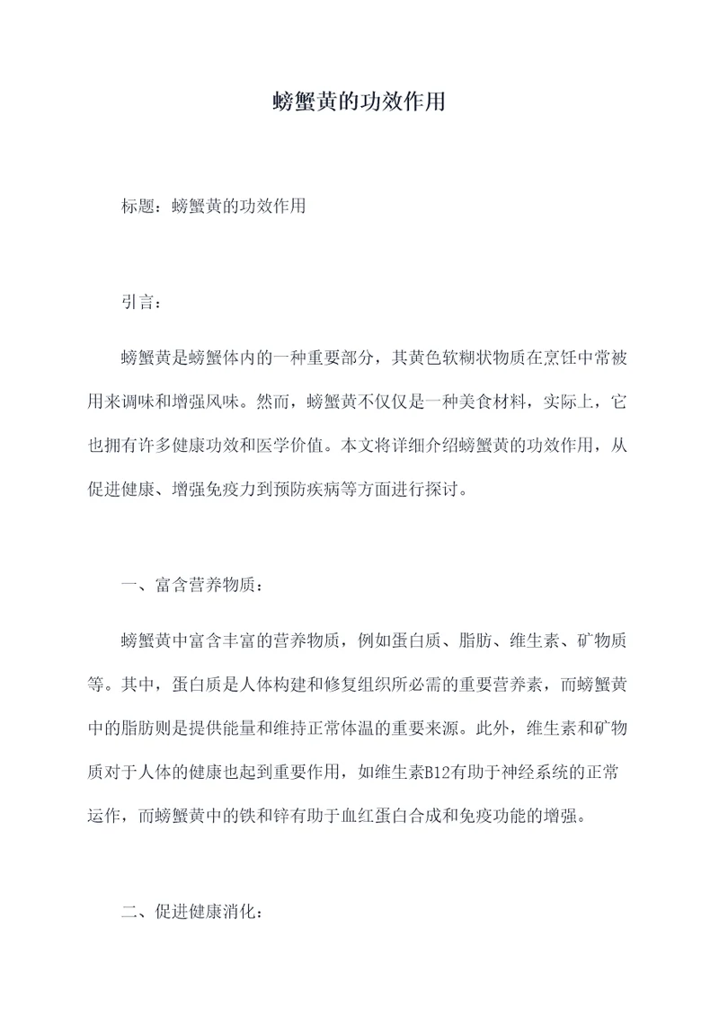 螃蟹黄的功效作用