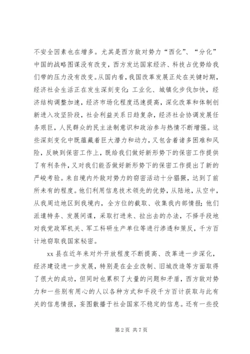县委副书记在保密宣传教育会的讲话.docx