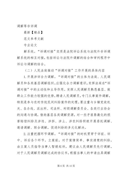 传承“枫桥经验”实现诉调无缝对接.docx