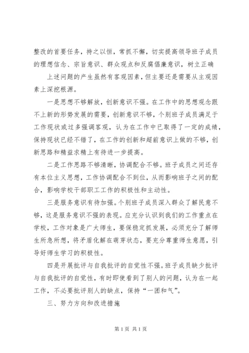 学校班子民主生活会班子对照检查材料.docx