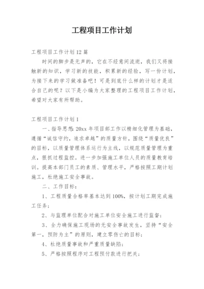 工程项目工作计划_11.docx