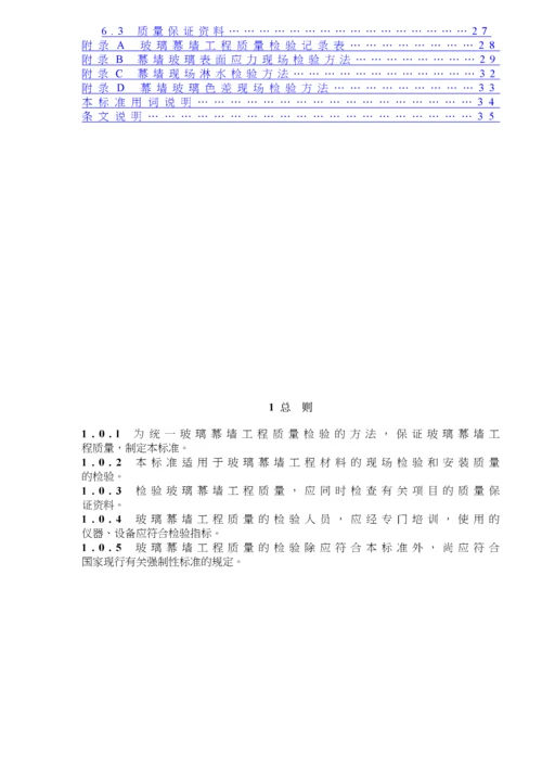 玻璃幕墙工程质量检验标准(35)(1).docx