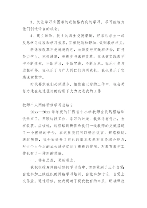 教师个人网络研修学习总结.docx