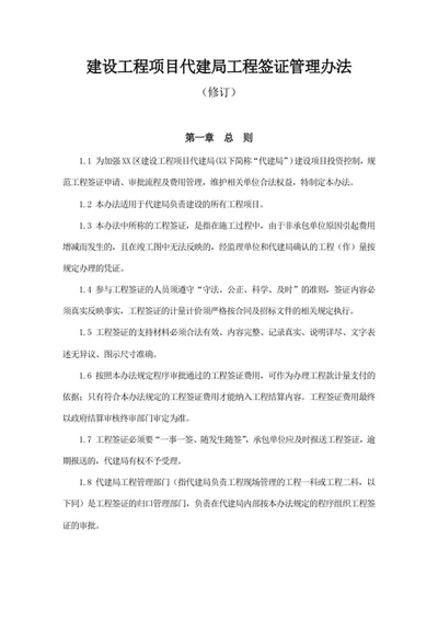 建设工程项目代建局工程签证管理办法