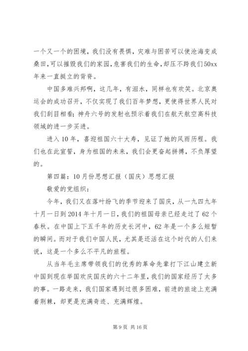 第一篇：10月国庆思想汇报思想汇报.docx