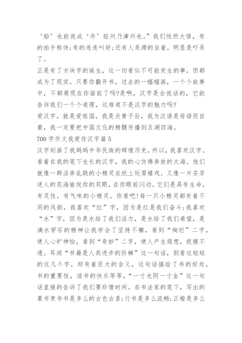 700字作文我爱你汉字.docx