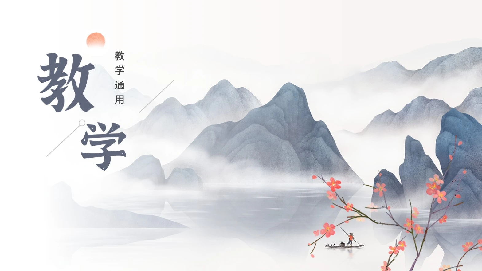 蓝色中国风教育教学封面PPT单页