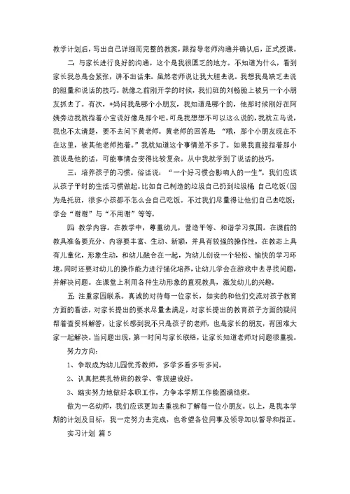 实习计划范文集合7篇