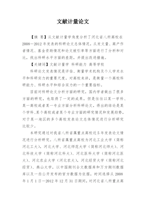 文献计量论文.docx