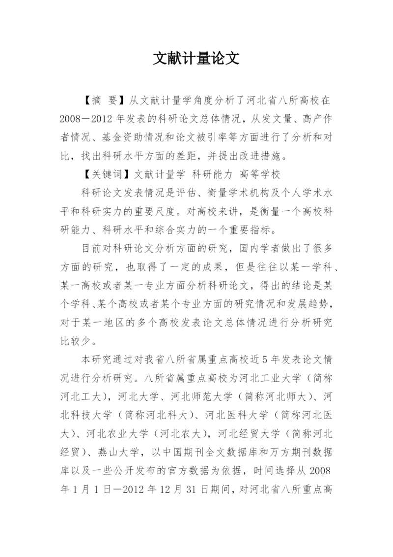 文献计量论文.docx