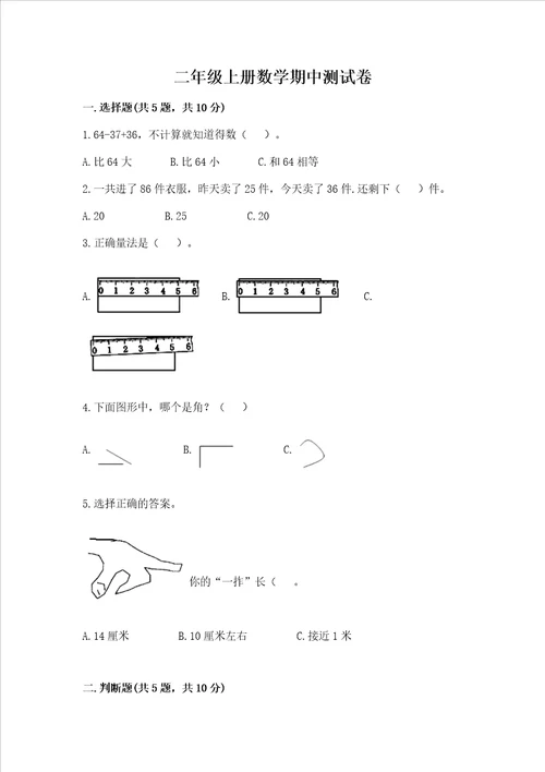 二年级上册数学期中测试卷附参考答案达标题