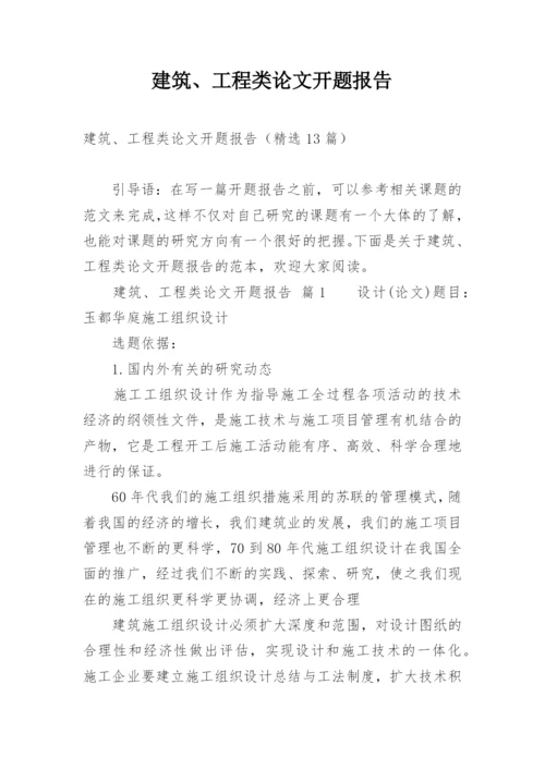 建筑、工程类论文开题报告.docx