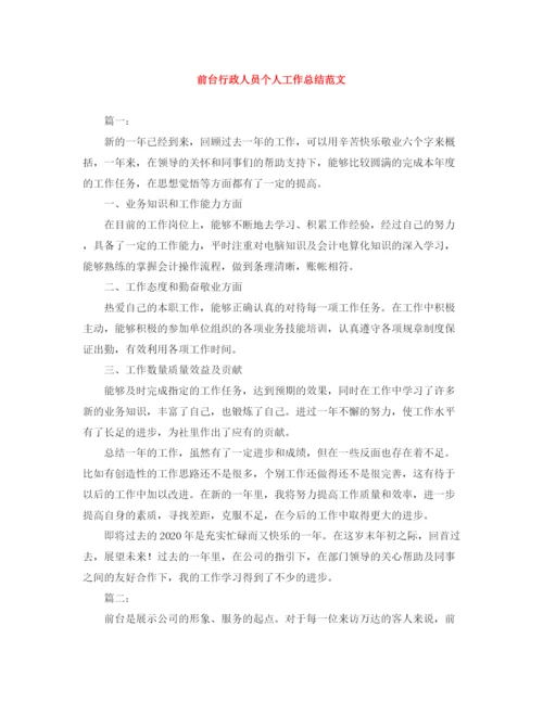 精编之前台行政人员个人工作总结范文.docx