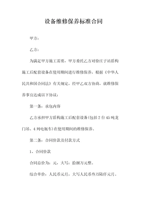 设备维修保养标准合同常用版