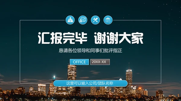 繁华都市岗位述职报告通用PPT模板