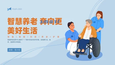 蓝黄简约插画风智慧养老PPT模板