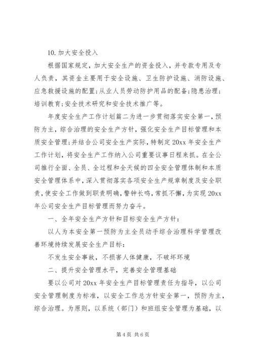 年度安全生产工作计划表 (2).docx