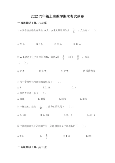 2022六年级上册数学期末考试试卷（巩固）.docx