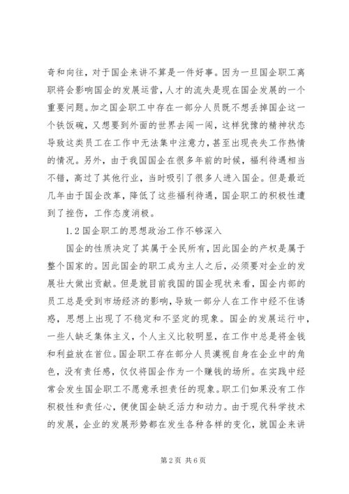 国企职工思想政治创新路径探讨.docx