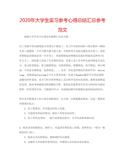 精编年大学生实习参考心得总结汇总参考范文.docx