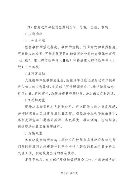 群体性突发事件应急预案 (3).docx